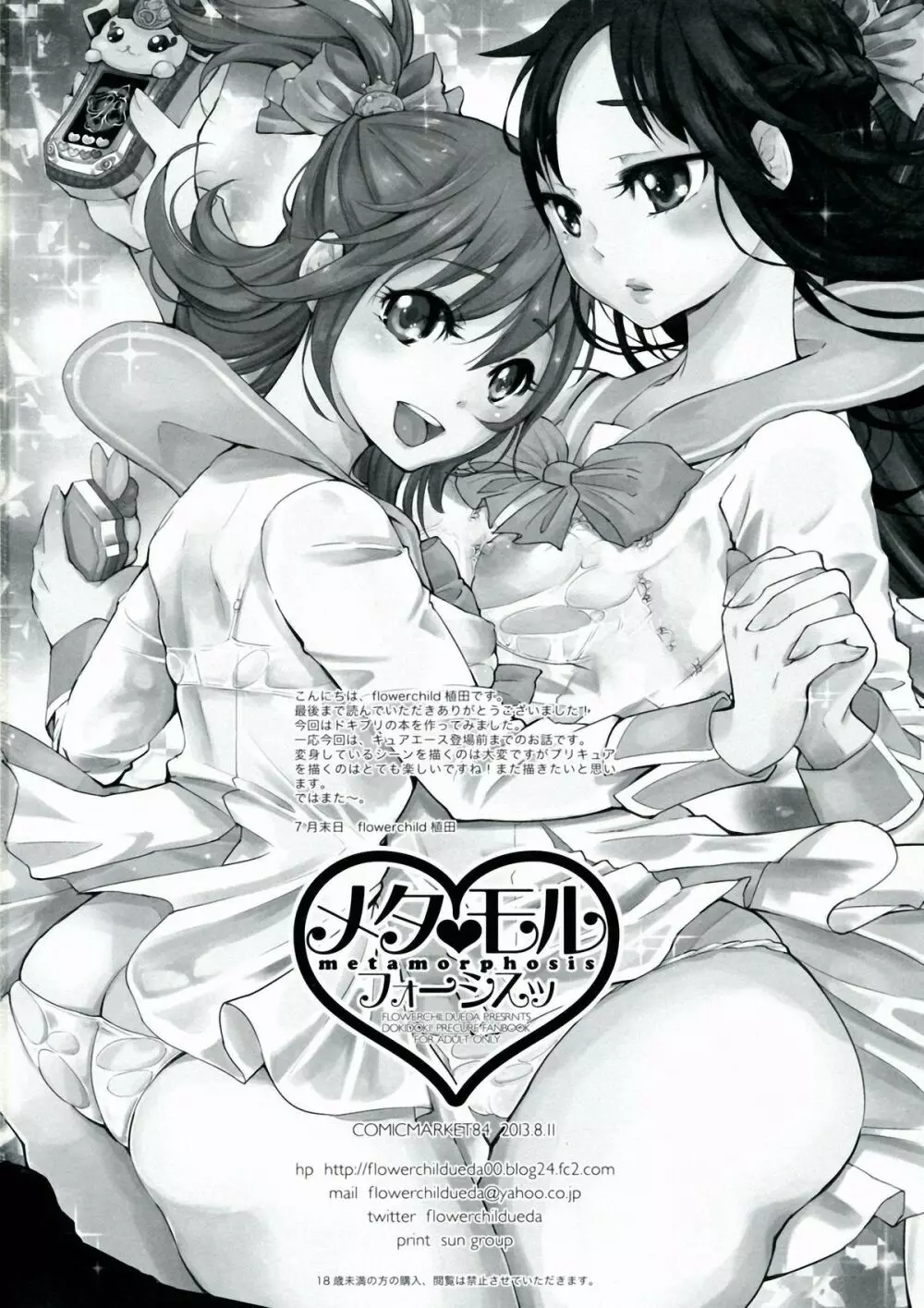 メタモルフォーシスッ - page26