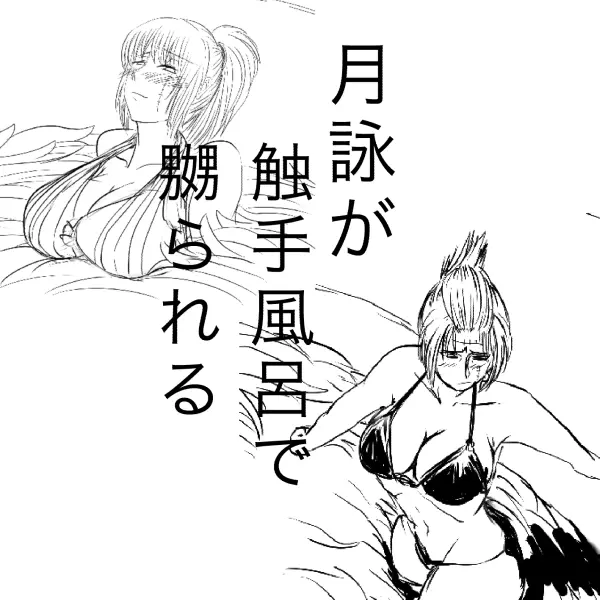 月詠が触手風呂で嬲られるっ!