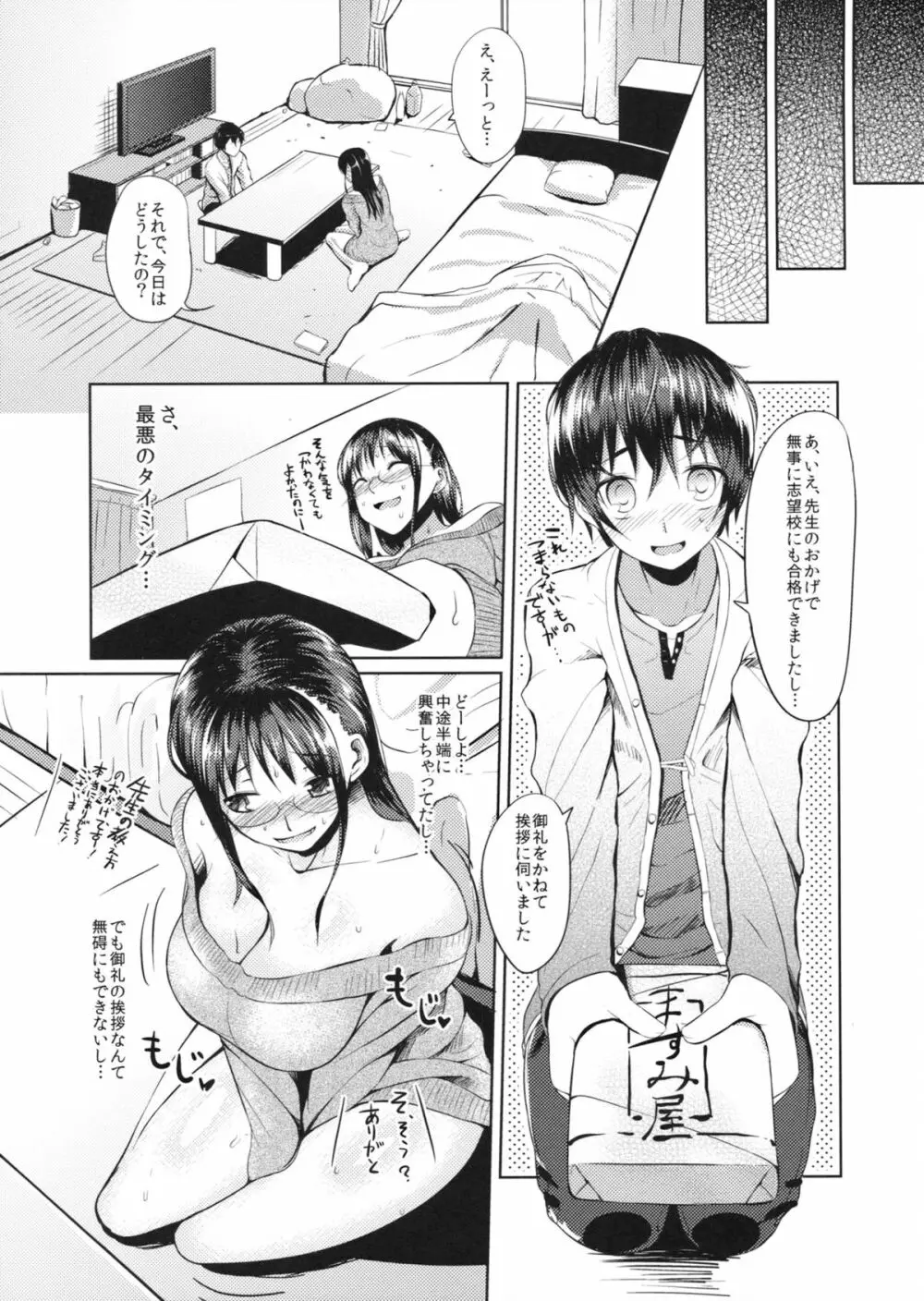 教えて!! 真美子先生 - page6