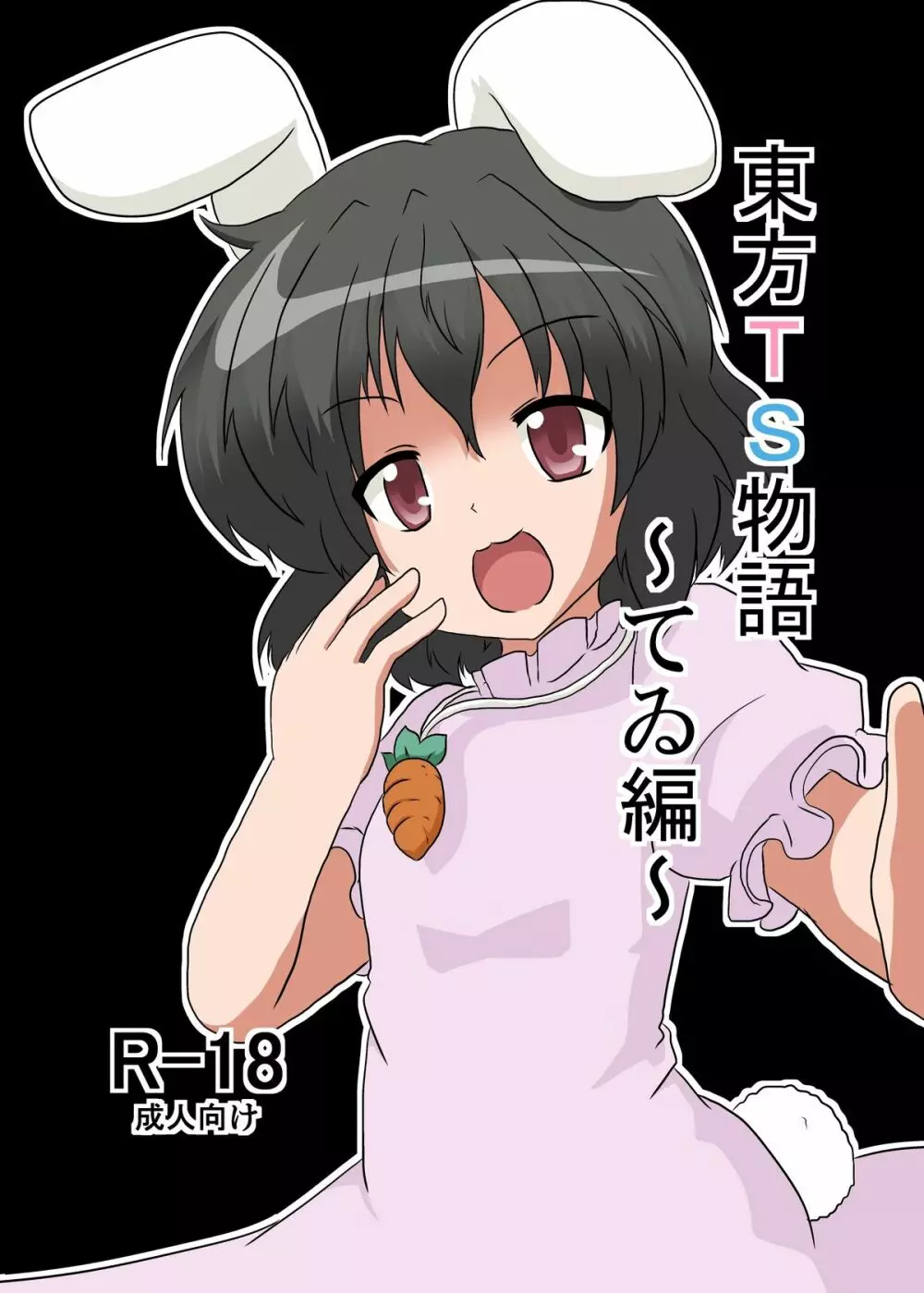 東方TS物語 ~てゐ編~
