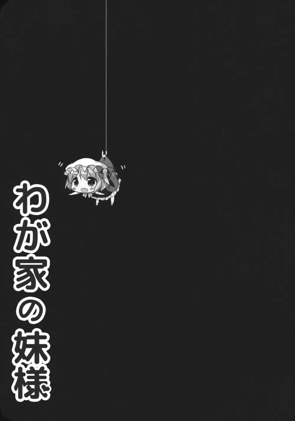 わが家の妹様 - page18