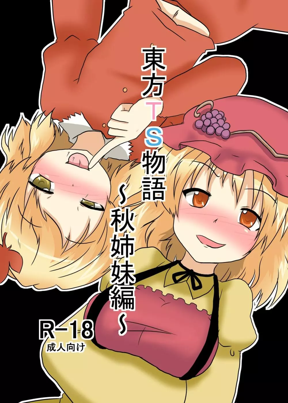 東方TS物語 ~秋姉妹編~