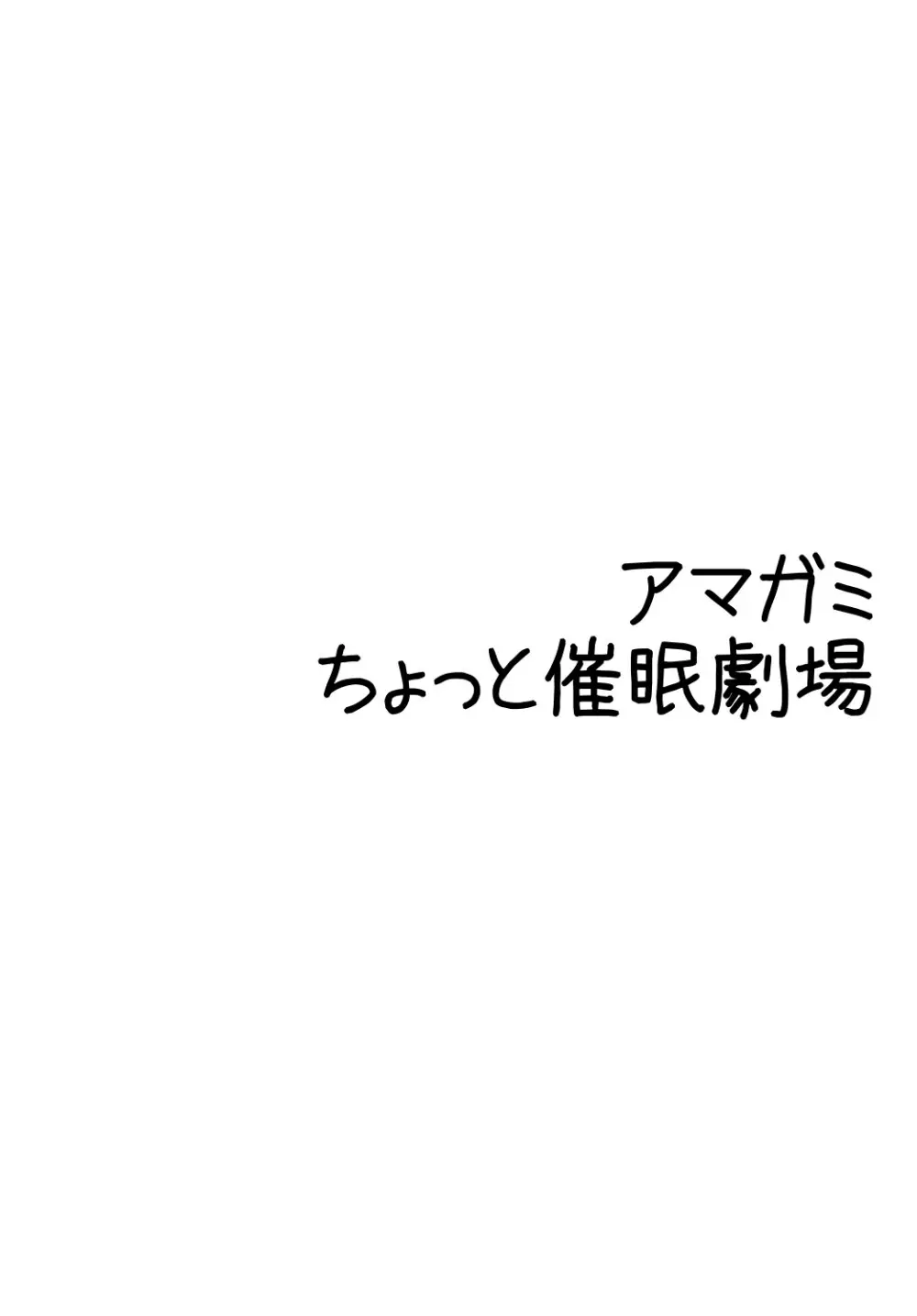 アマ○ミ ちょっと催眠劇場 Episode.2 - page3
