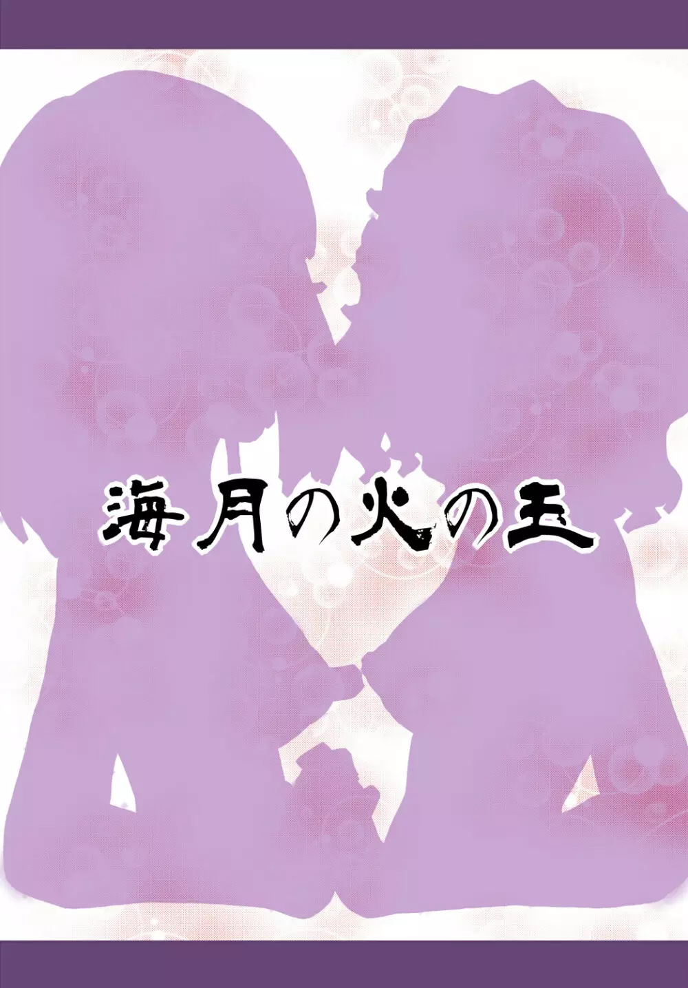 アマ○ミ ちょっと催眠劇場 Episode.2 - page47