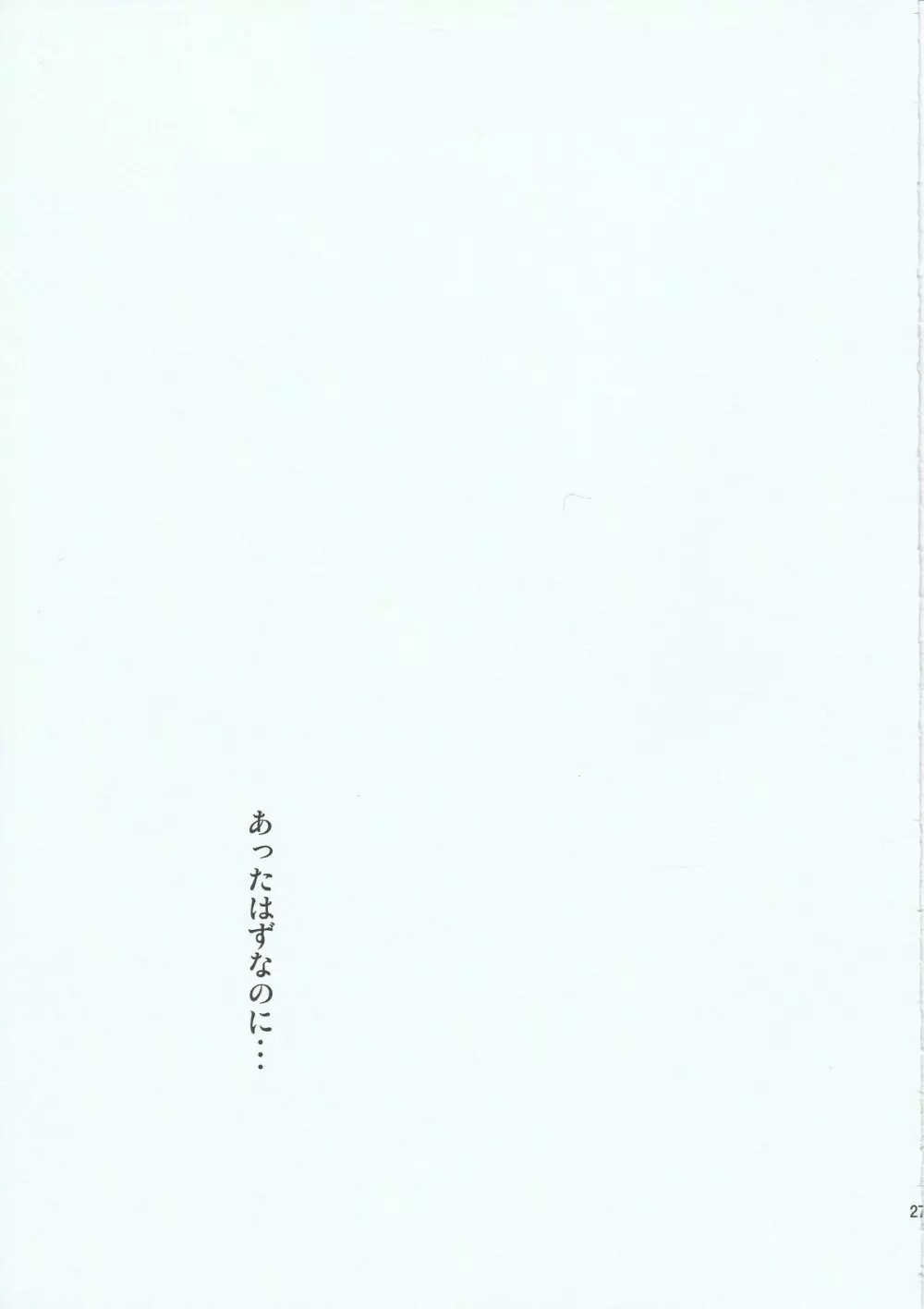 もっと他の愛し方があったはずなのに - page27