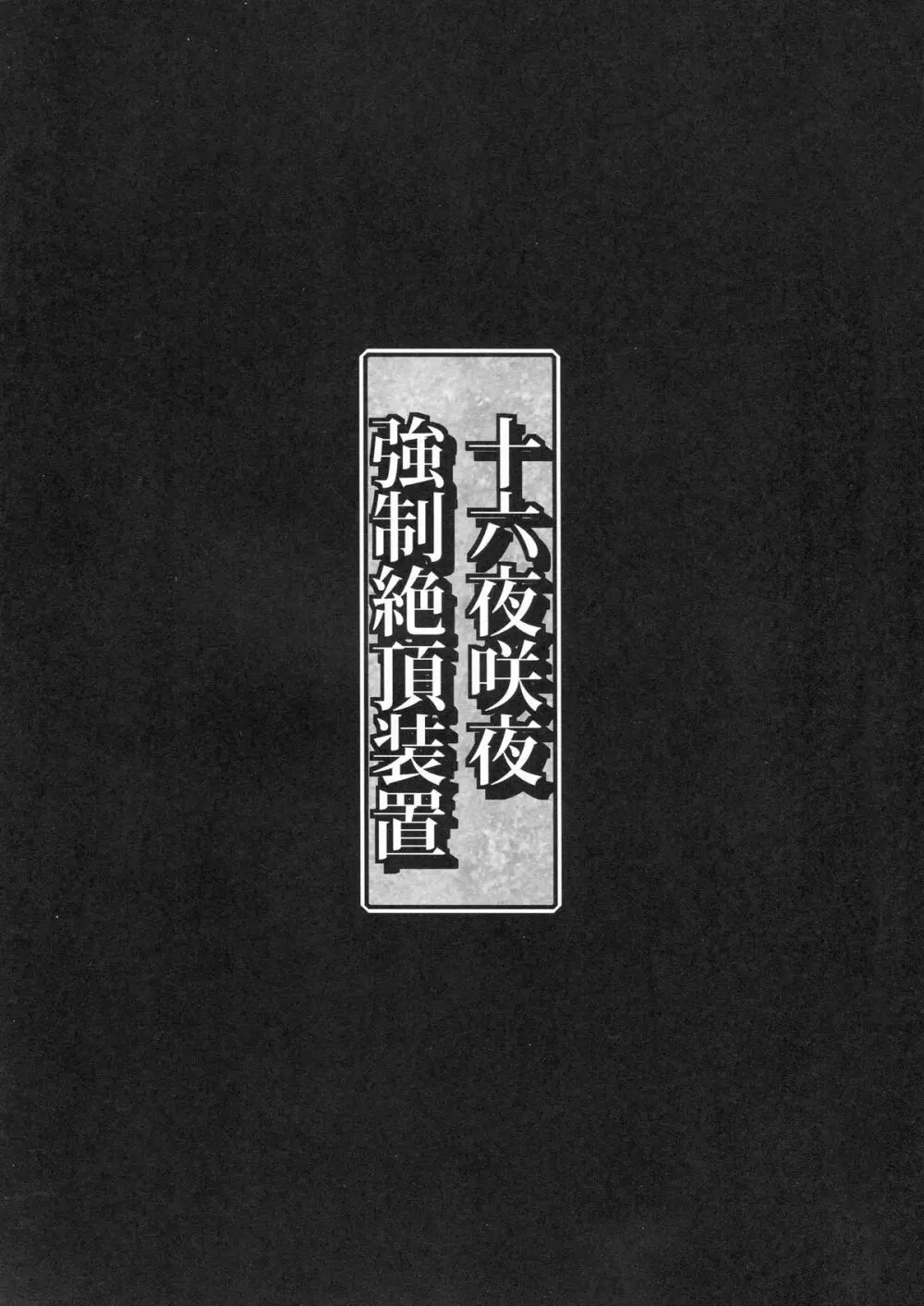 十六夜咲夜 強制絶頂装置 - page3
