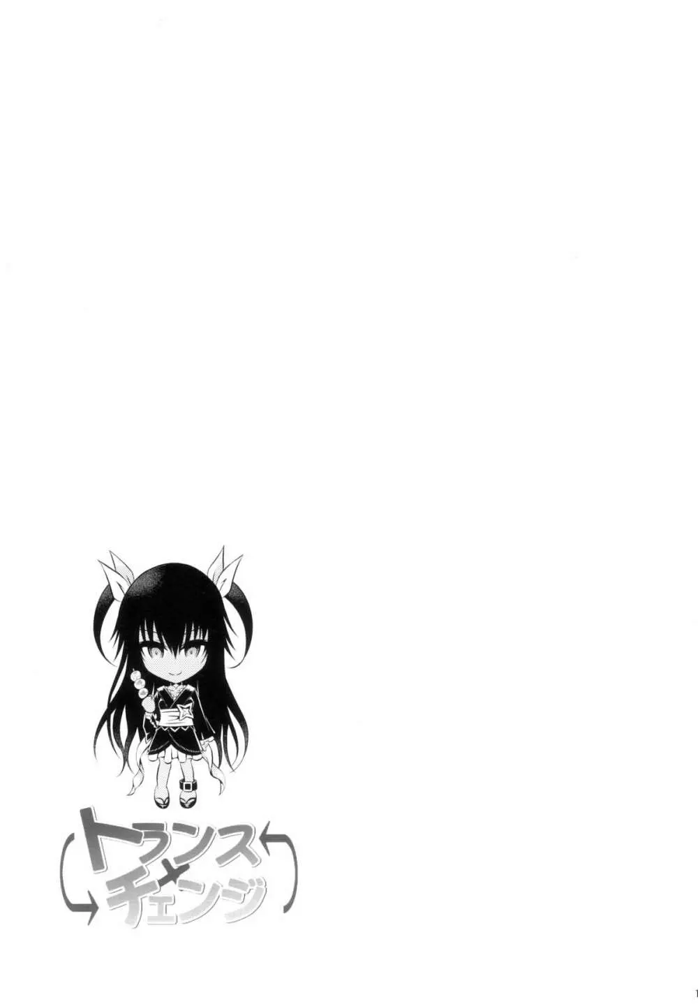 トランスxチェンジ - page17