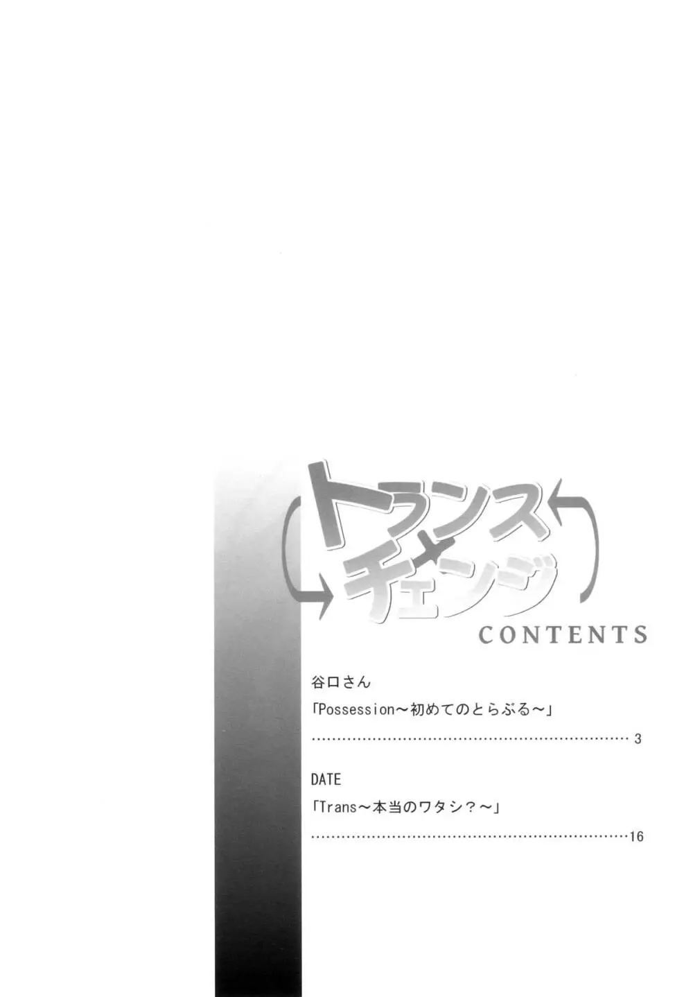 トランスxチェンジ - page4