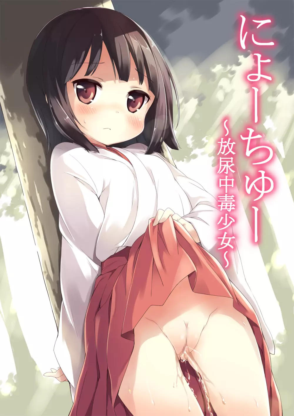 にょーちゅー ~放尿中毒少女~
