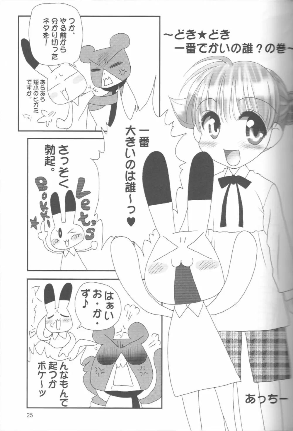 ぺろり！ときめきしつもんばこ - page24