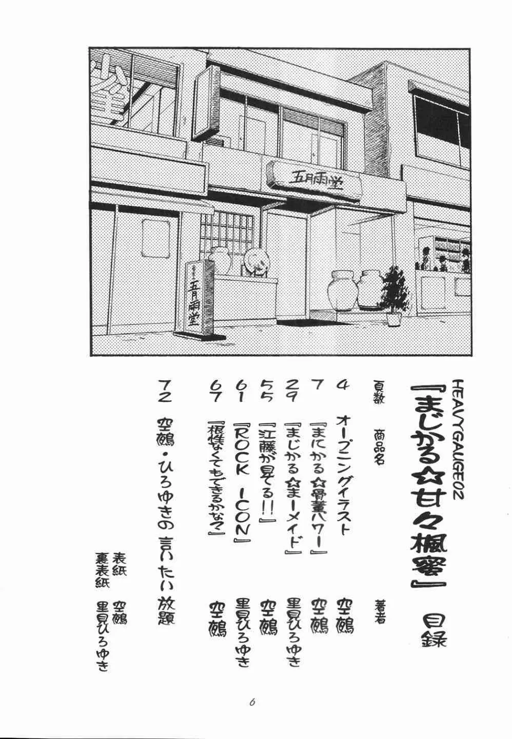 まじかる☆甘々楓蜜 ~ Heavy Gauge 02 - page5