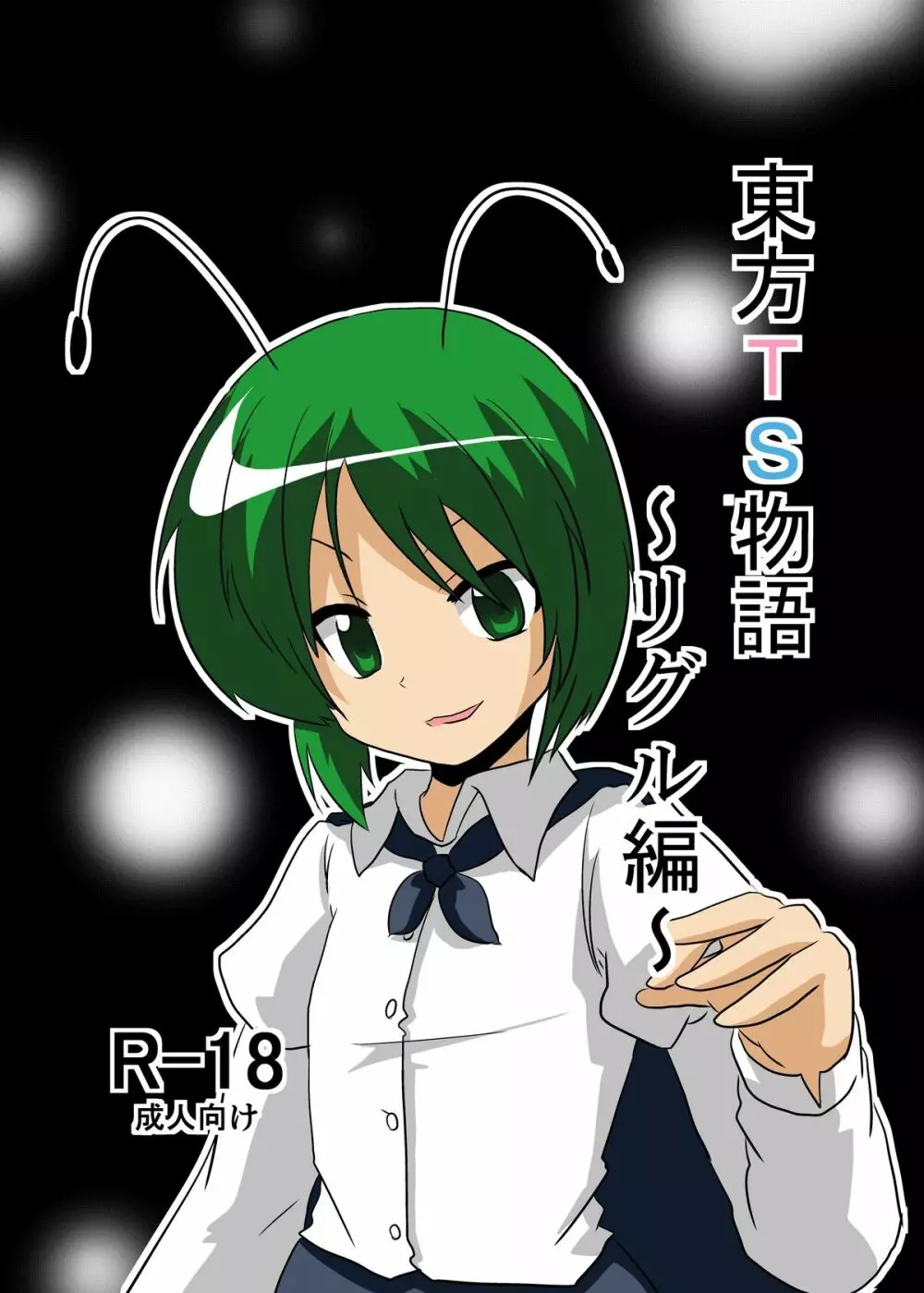 東方TS物語~リグル編~
