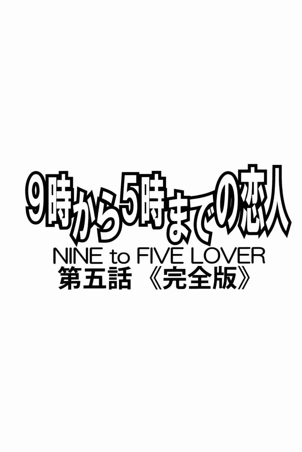 9時から5時までの恋人 第五話 完全版 - page2