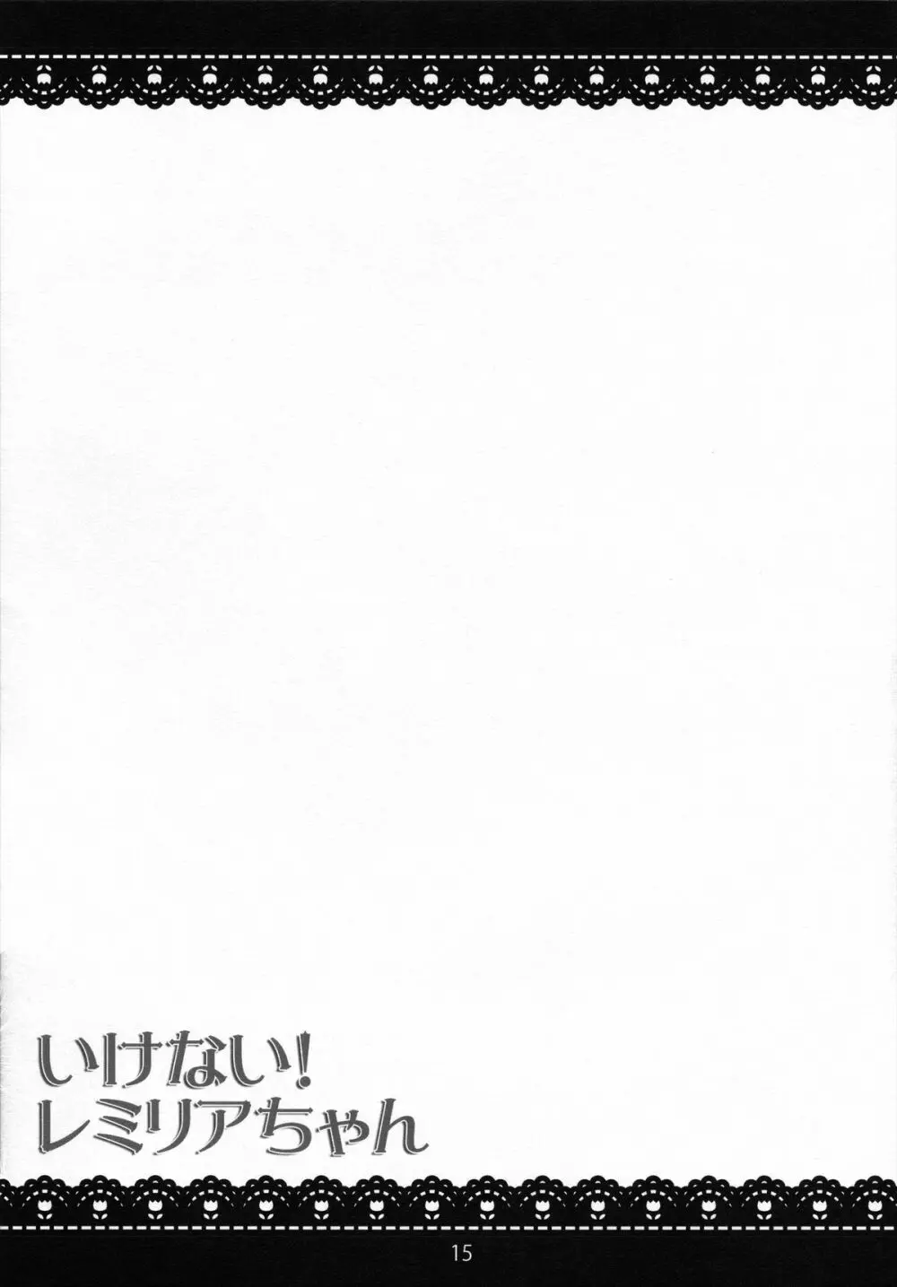 いけない!レミリアちゃん - page14