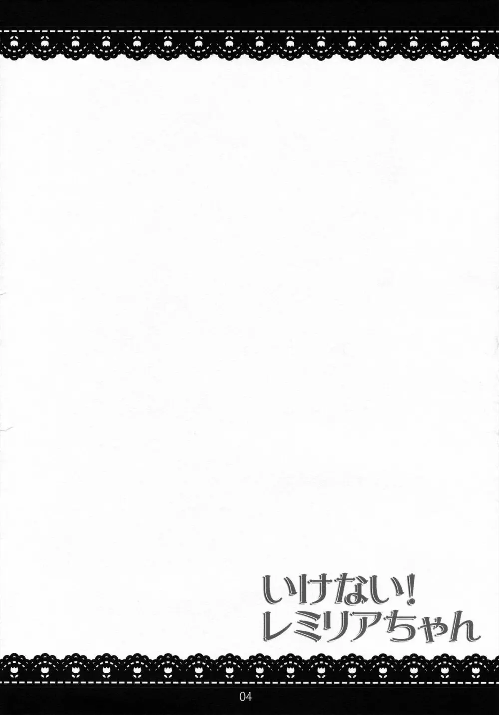 いけない!レミリアちゃん - page3