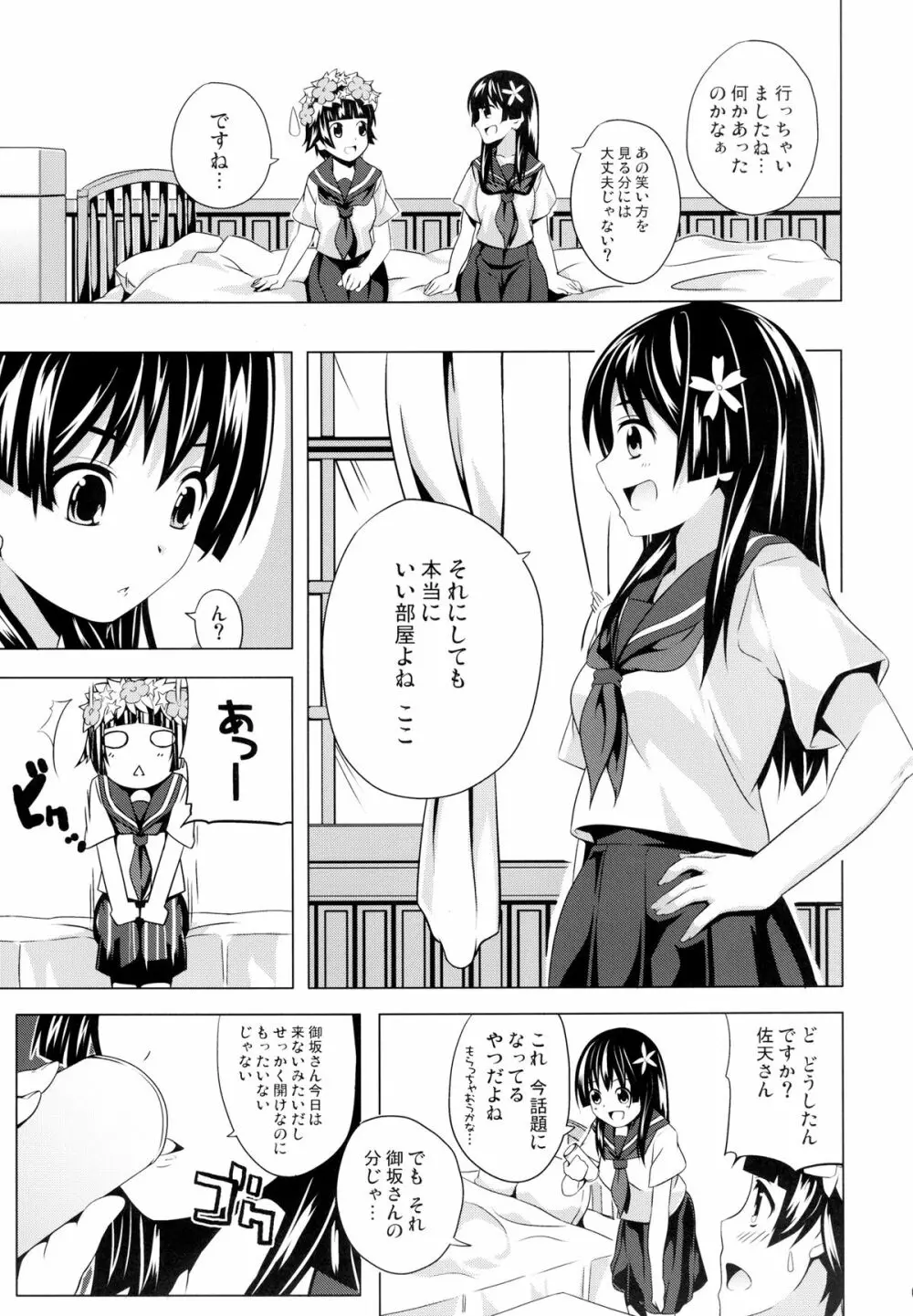 初春のウ 佐天のサ - page5