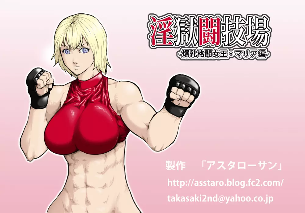 淫獄闘技場 -爆乳格闘女王・マリア編- - page36
