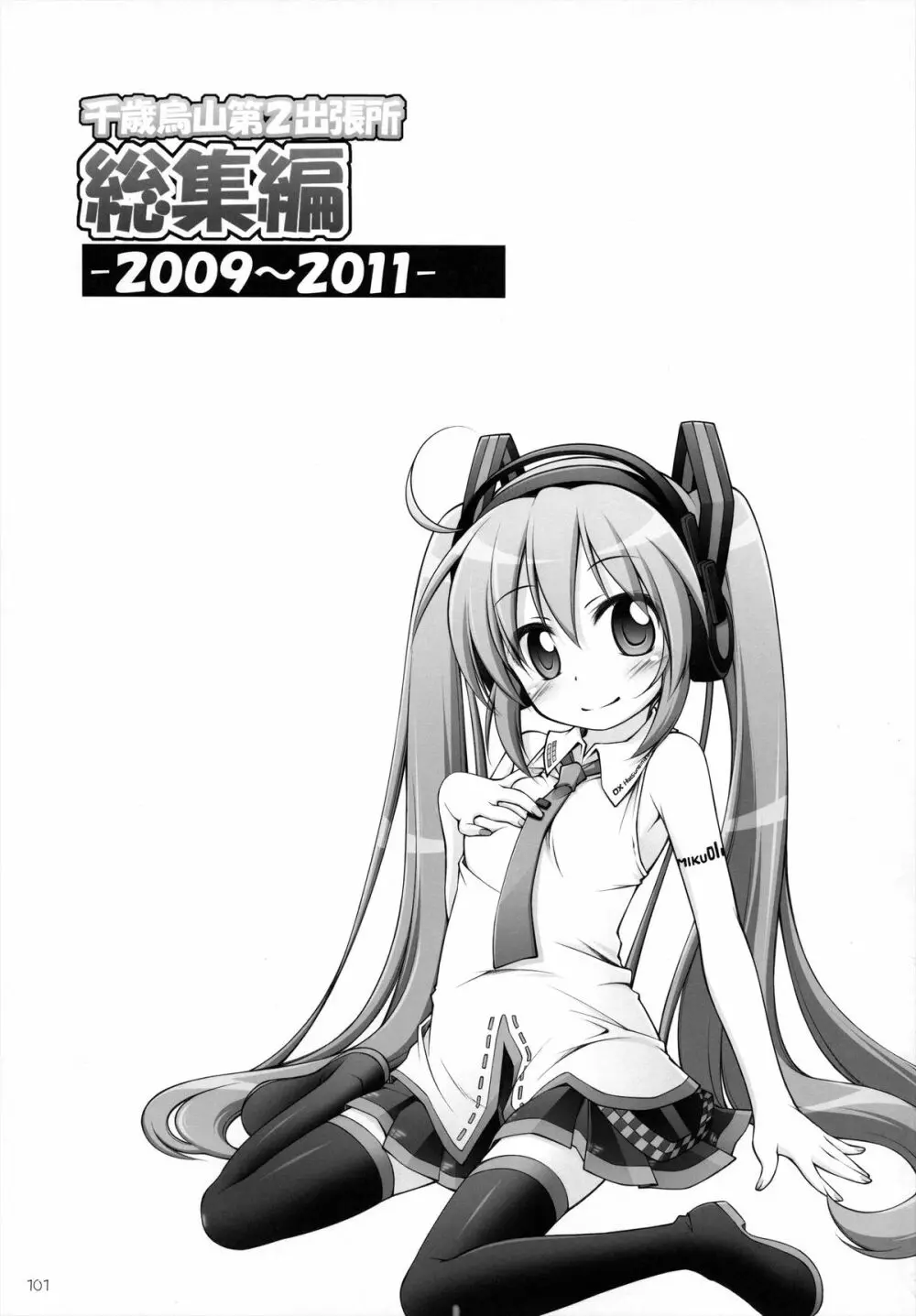千歳烏山第2出張所 総集編 -2009~2011- - page102