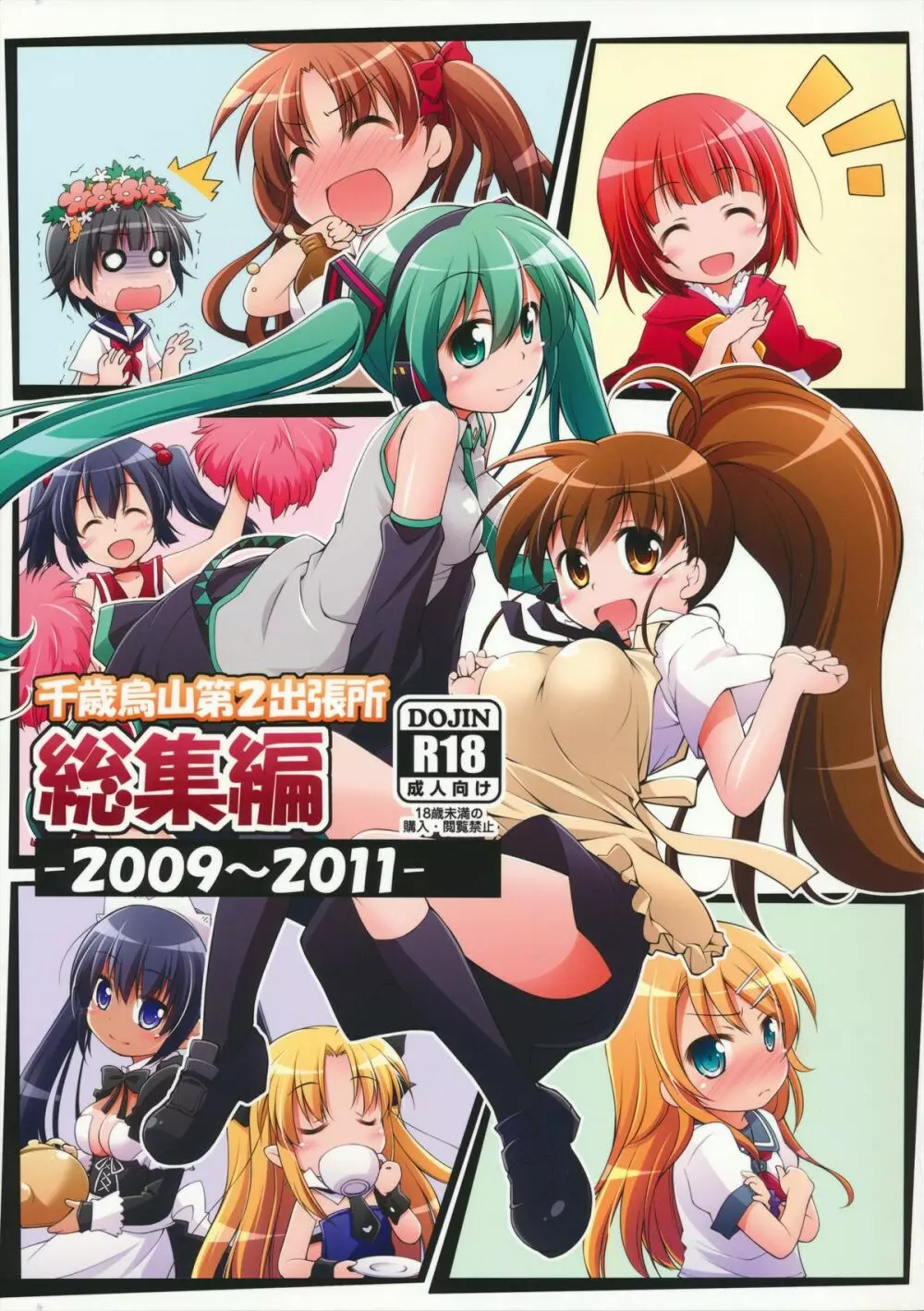 千歳烏山第2出張所 総集編 -2009~2011- - page2