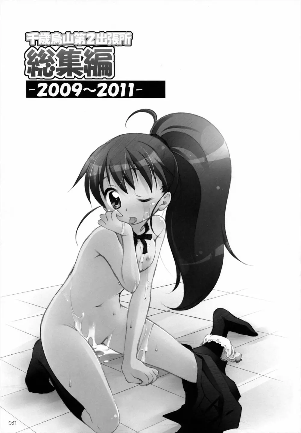 千歳烏山第2出張所 総集編 -2009~2011- - page32