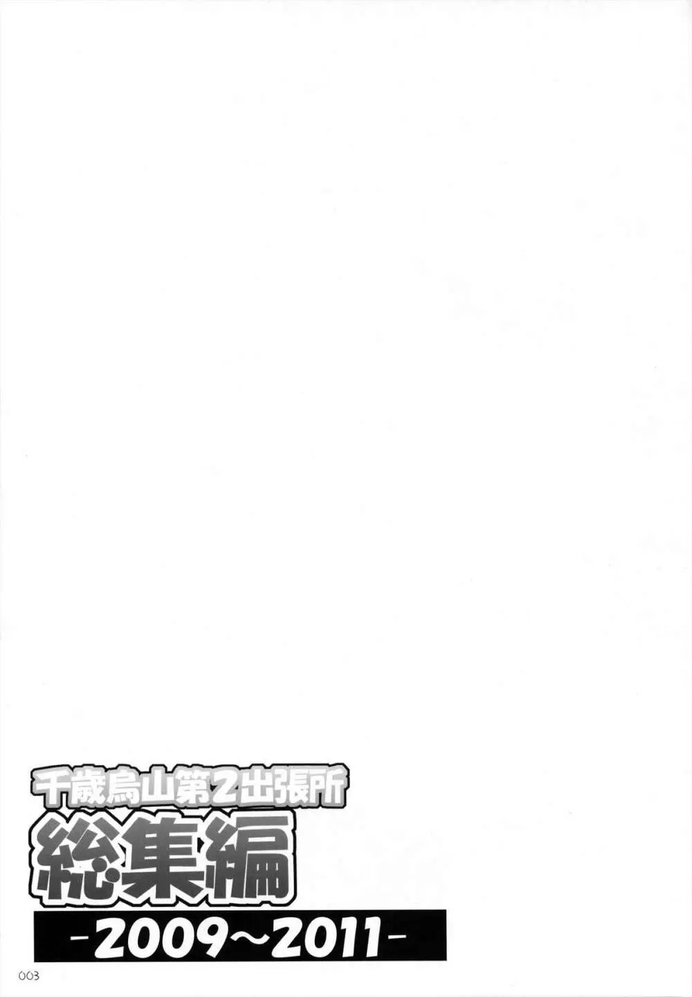 千歳烏山第2出張所 総集編 -2009~2011- - page4