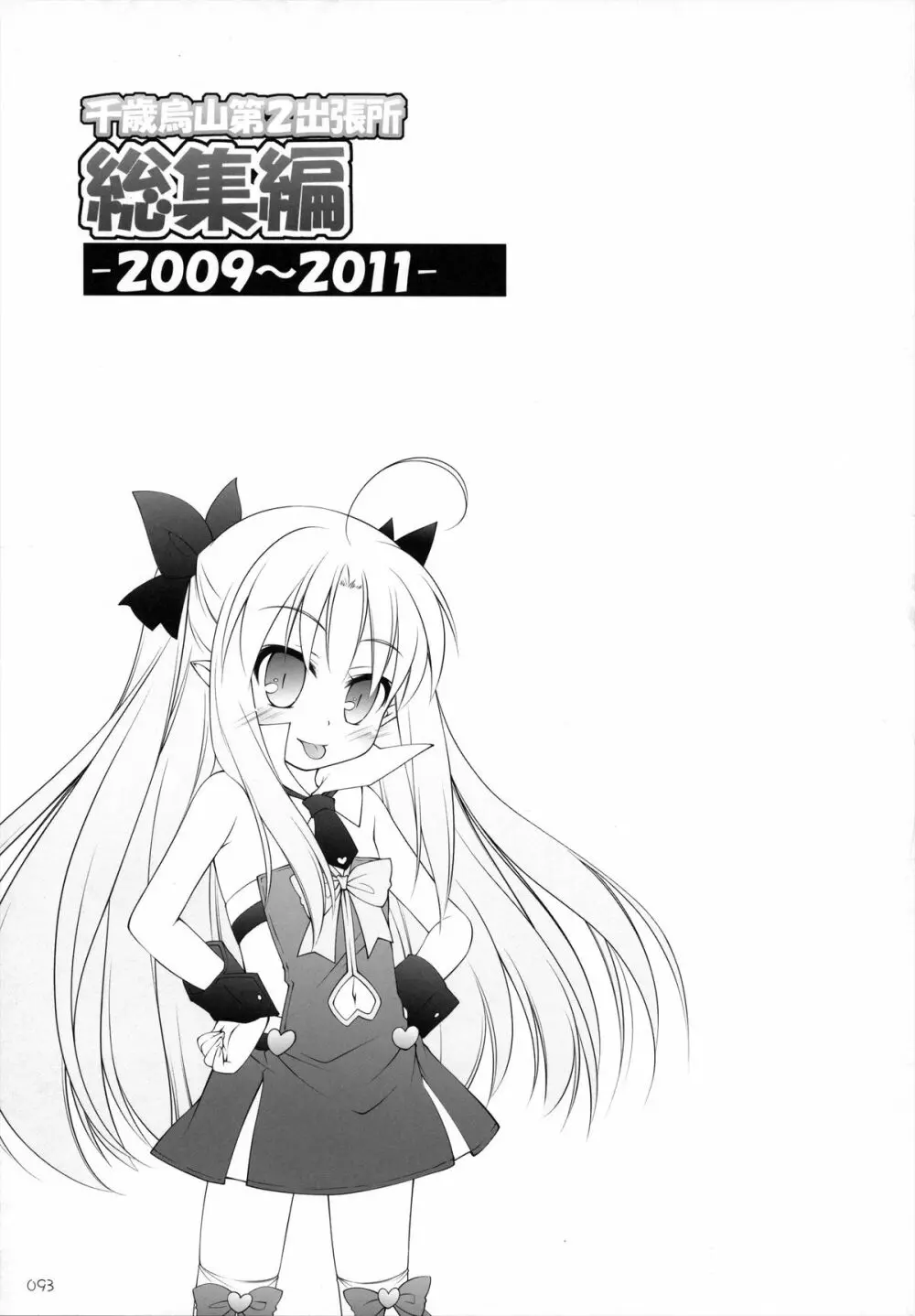 千歳烏山第2出張所 総集編 -2009~2011- - page94