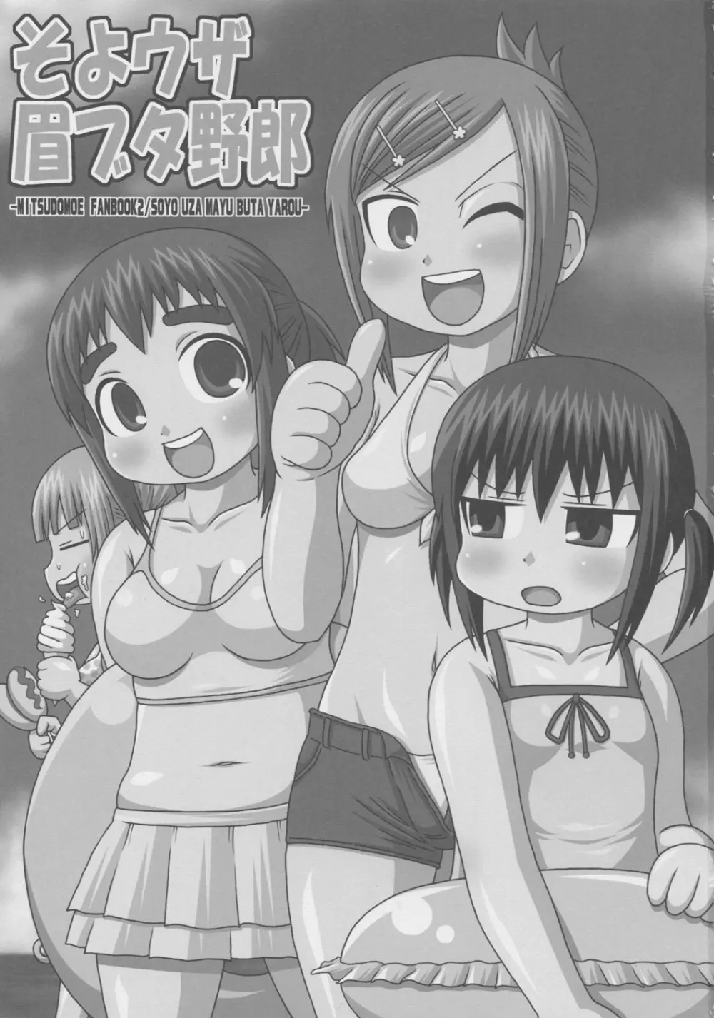 そよウザ眉ブタ野郎 - page2