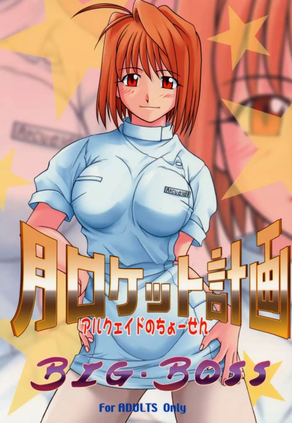月ロケット計画~アルクェイドのちょーせん~