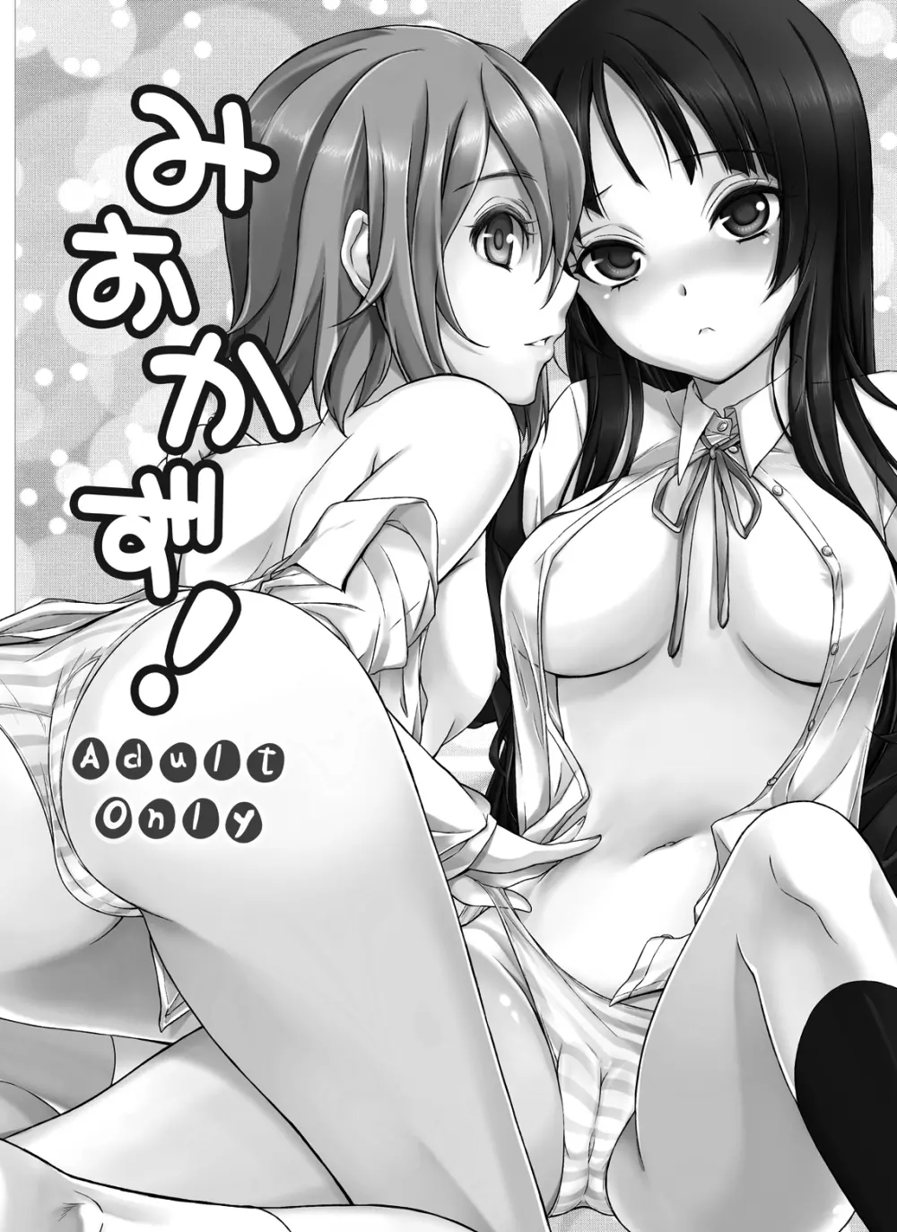 みおかず! - page2