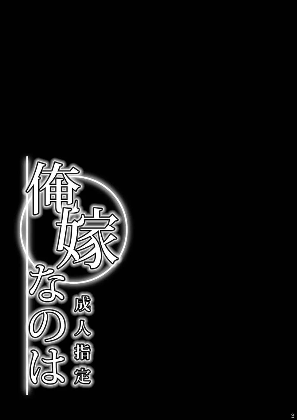 俺嫁なのは - page3