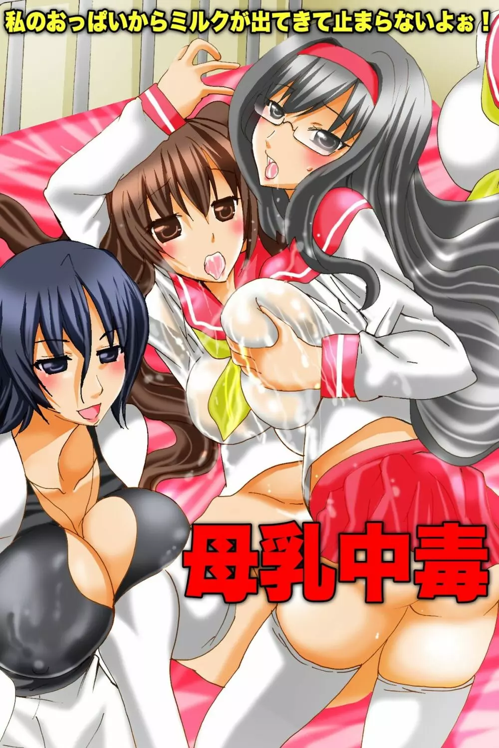 母乳中毒~私のおっぱいからミルクがでてきて止まらないよぉ!