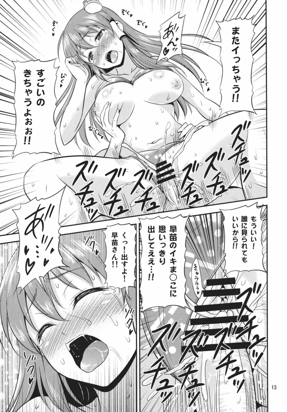 早苗さんとめっちゃイチャイチャしたい! - page12