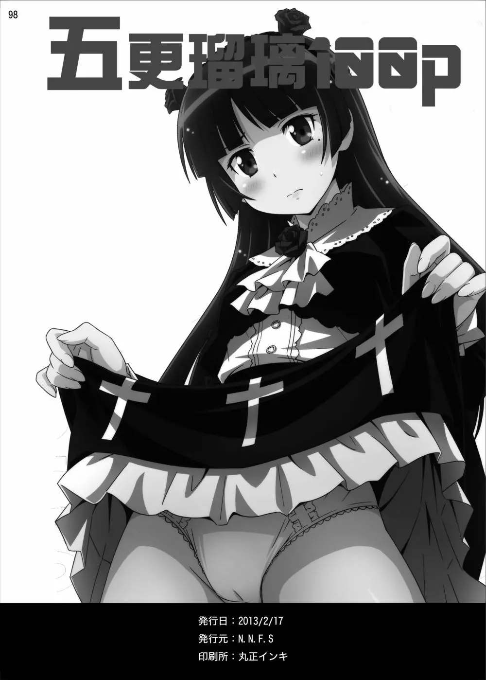五更瑠璃100P - page97