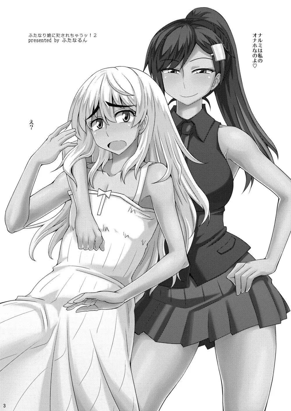 ふたなり娘に犯されちゃうッ! 2 - page3