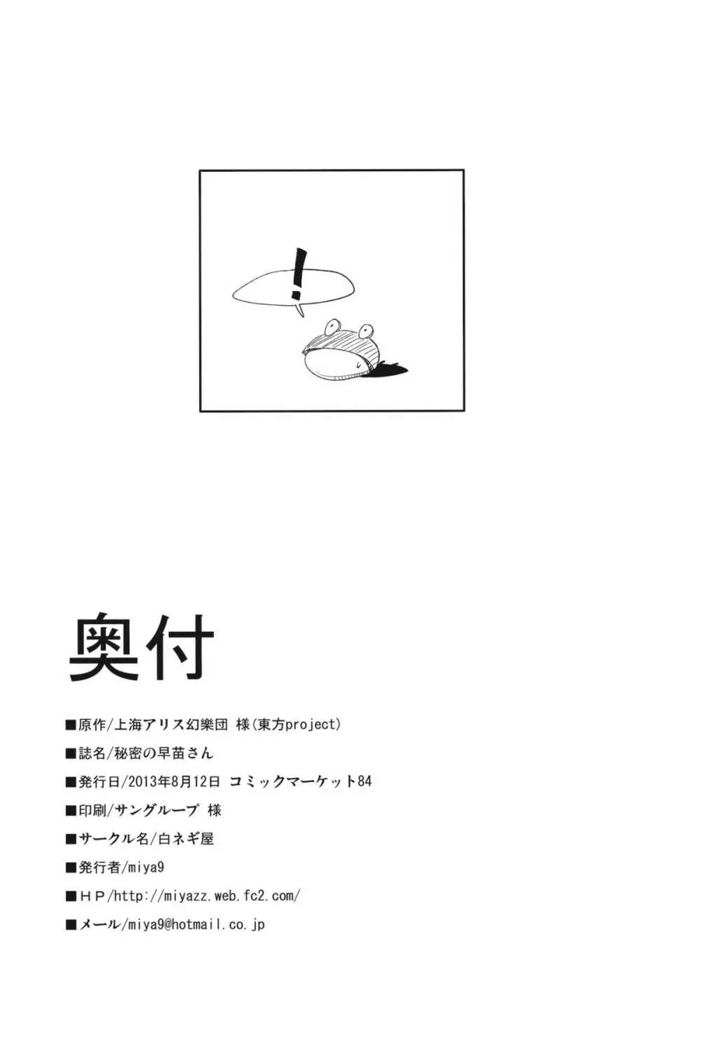 秘密の早苗さん - page25