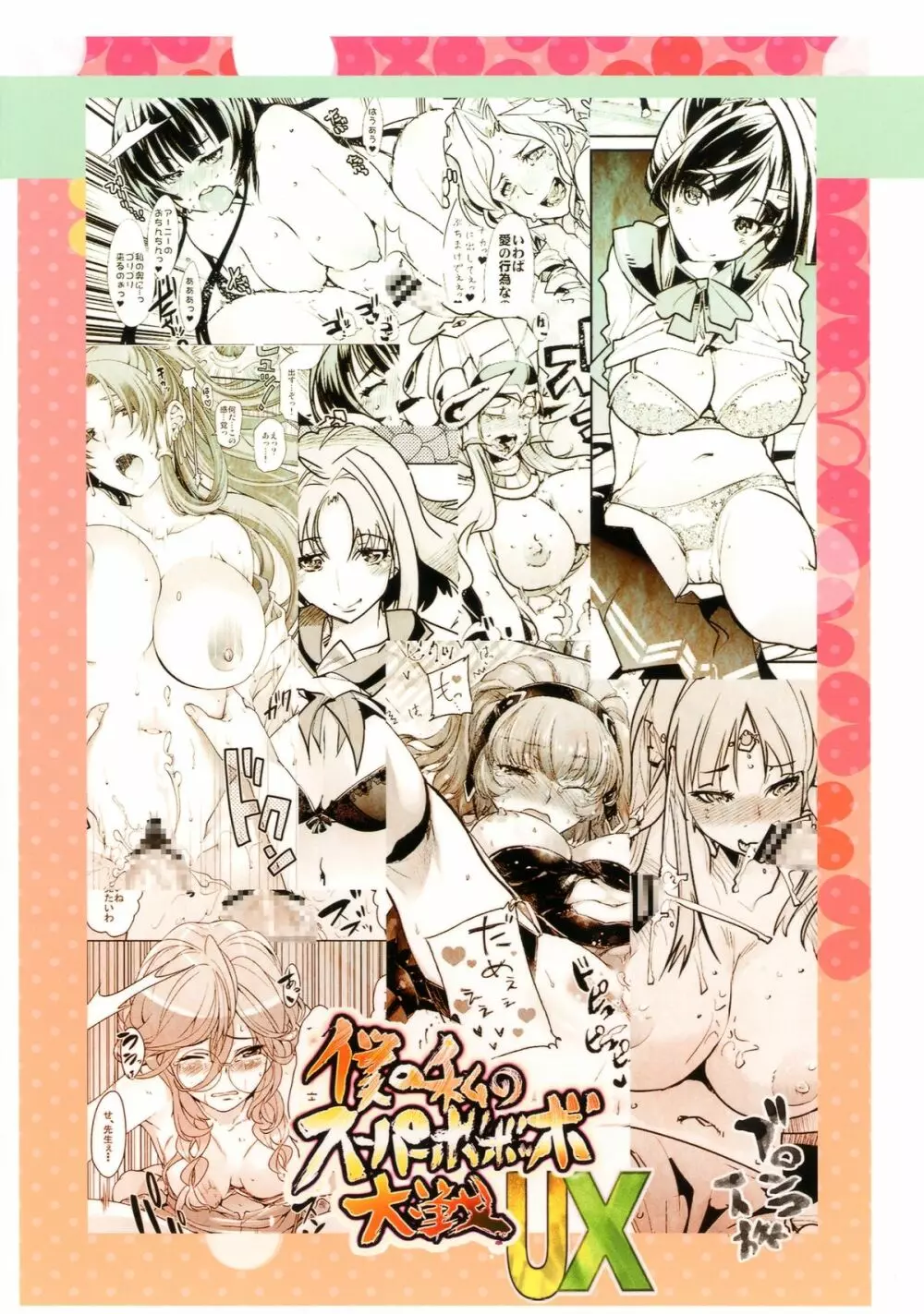 僕の私のスーパーボボッボ大戦UX - page70