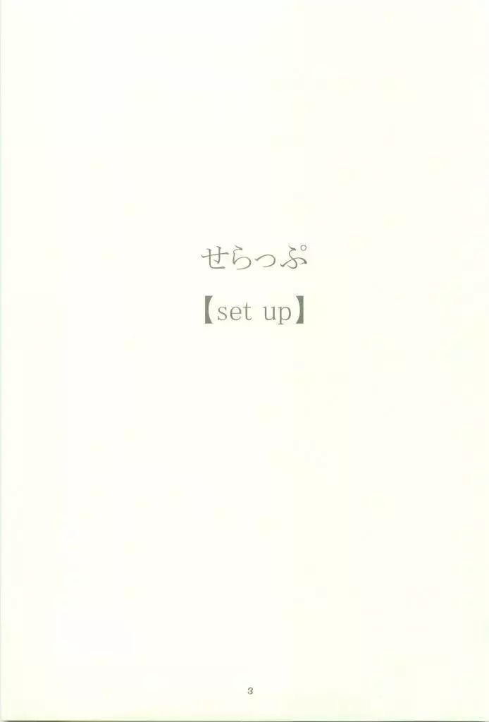 せらっぷ - page3
