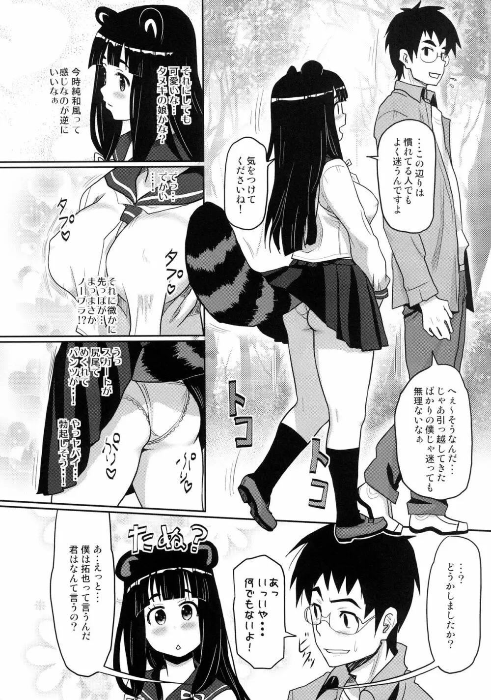 けもみみ! 5 ～タヌキ娘登場編～ - page6