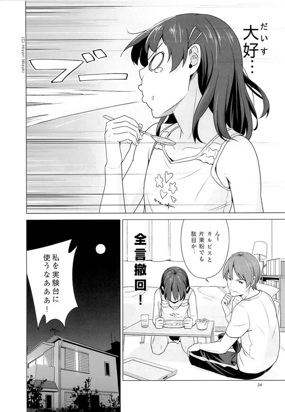スクミズシンドローム - page25