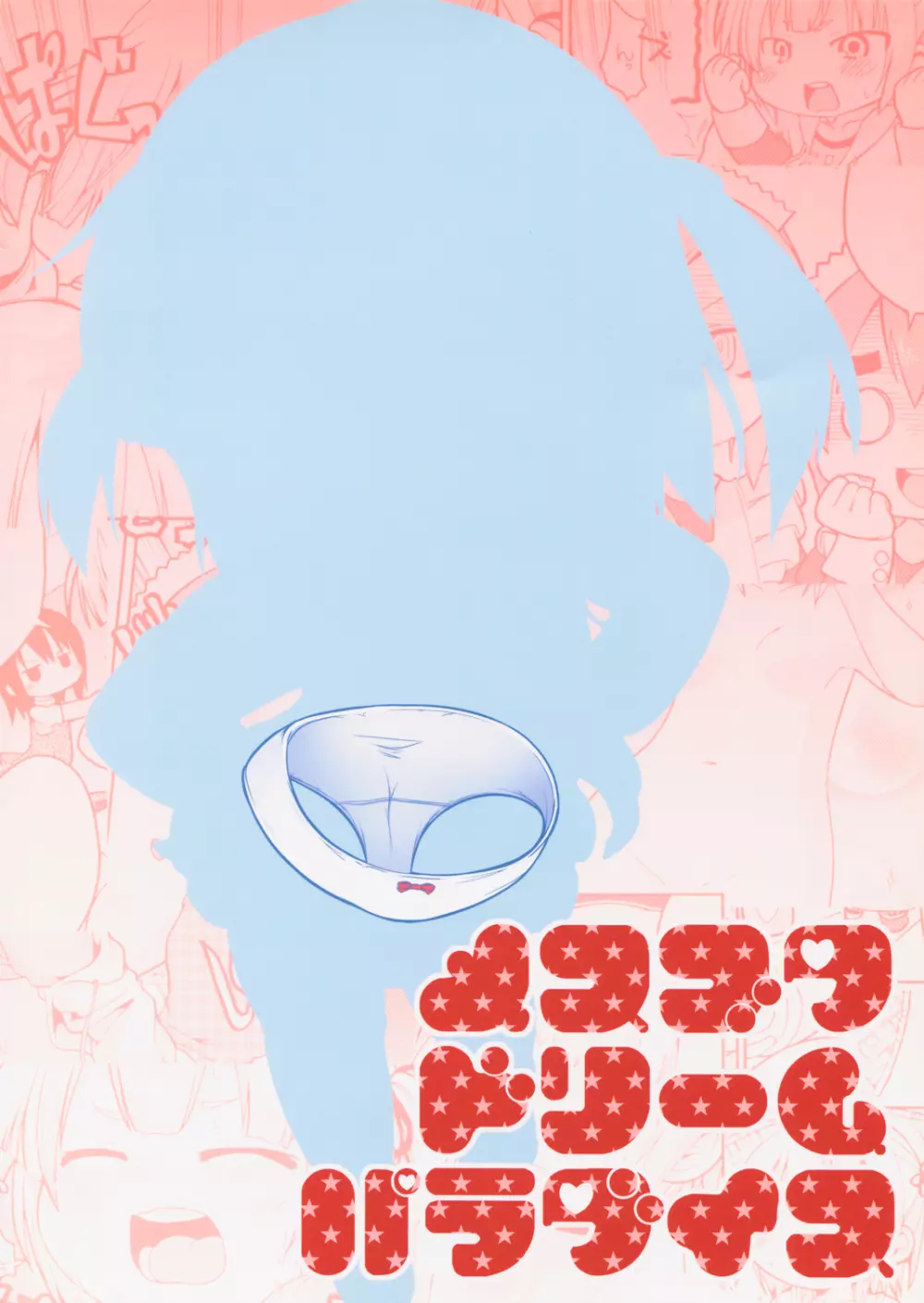 メスブタドリームパラダイス - page50