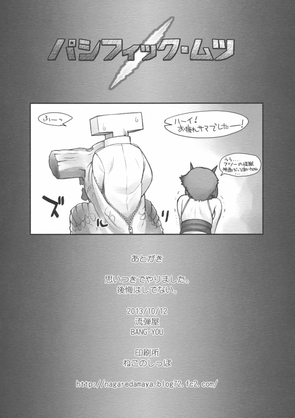 パシフィック・ムツ - page9