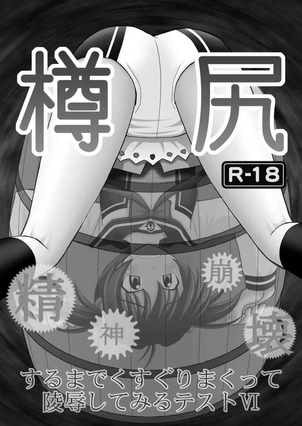 精神崩壊するまでくすぐりまくって陵辱してみるテストVI 樽尻 - page2