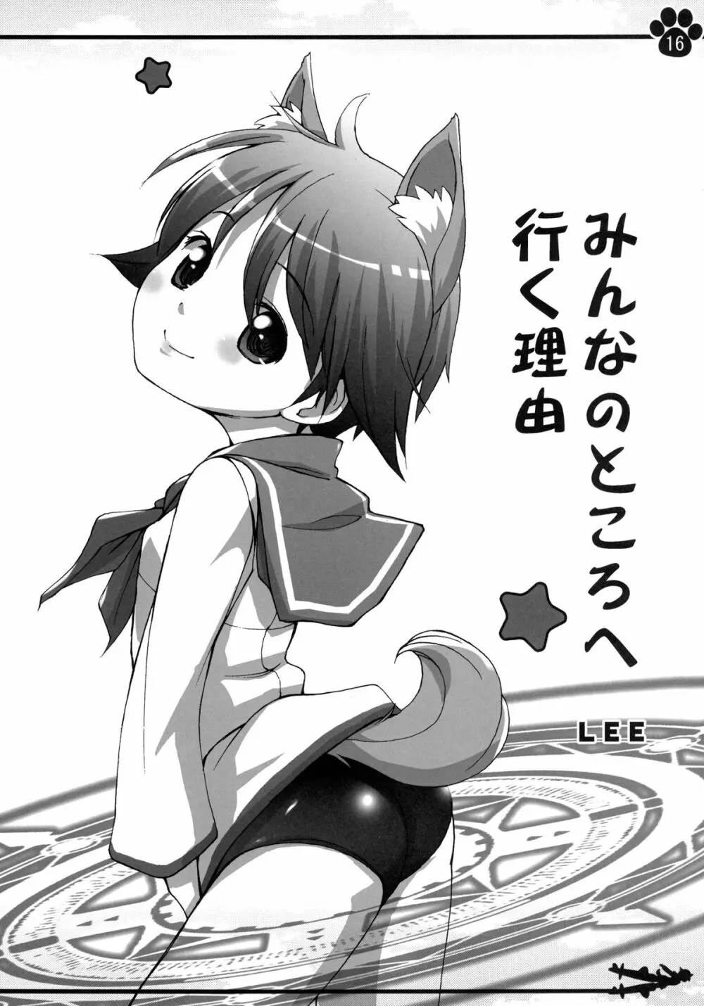 元扶桑皇国海軍軍曹 宮藤芳佳 - page16