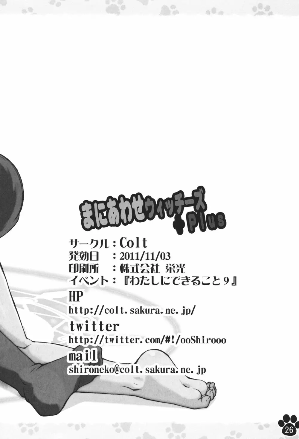 まにあわせウィッチーズ+Plus - page26