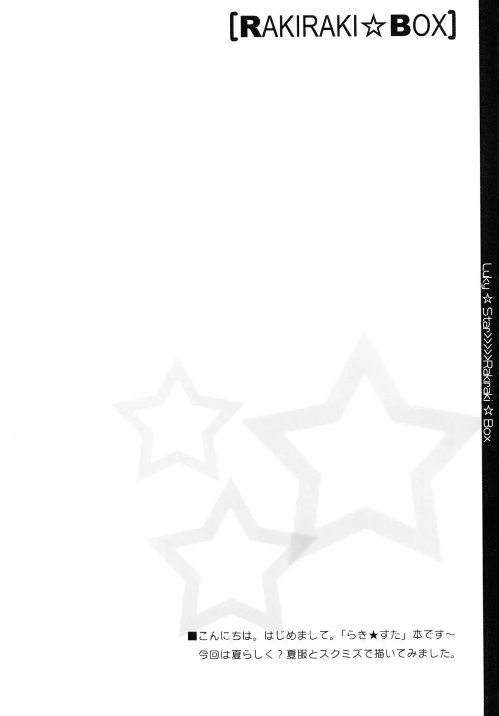らきらき☆ぼっくす - page3