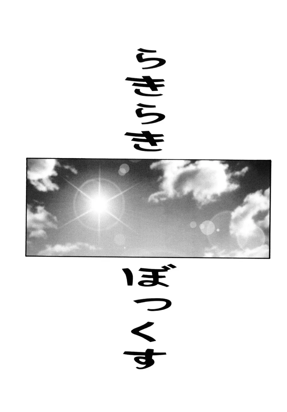 らきらき☆ぼっくす - page4