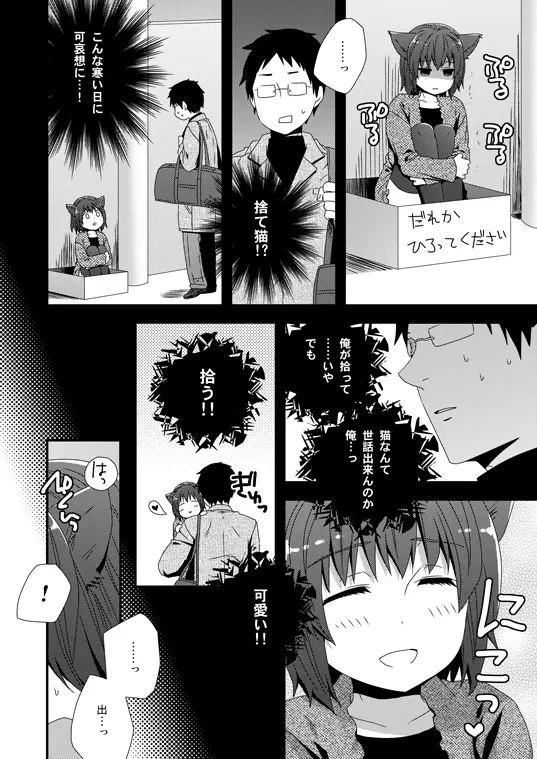 子猫拾いました - page2