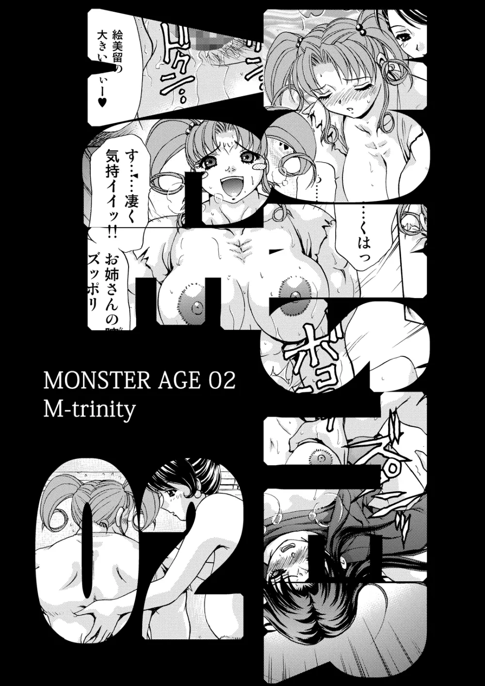 モンスター・エイジ 02 - page3