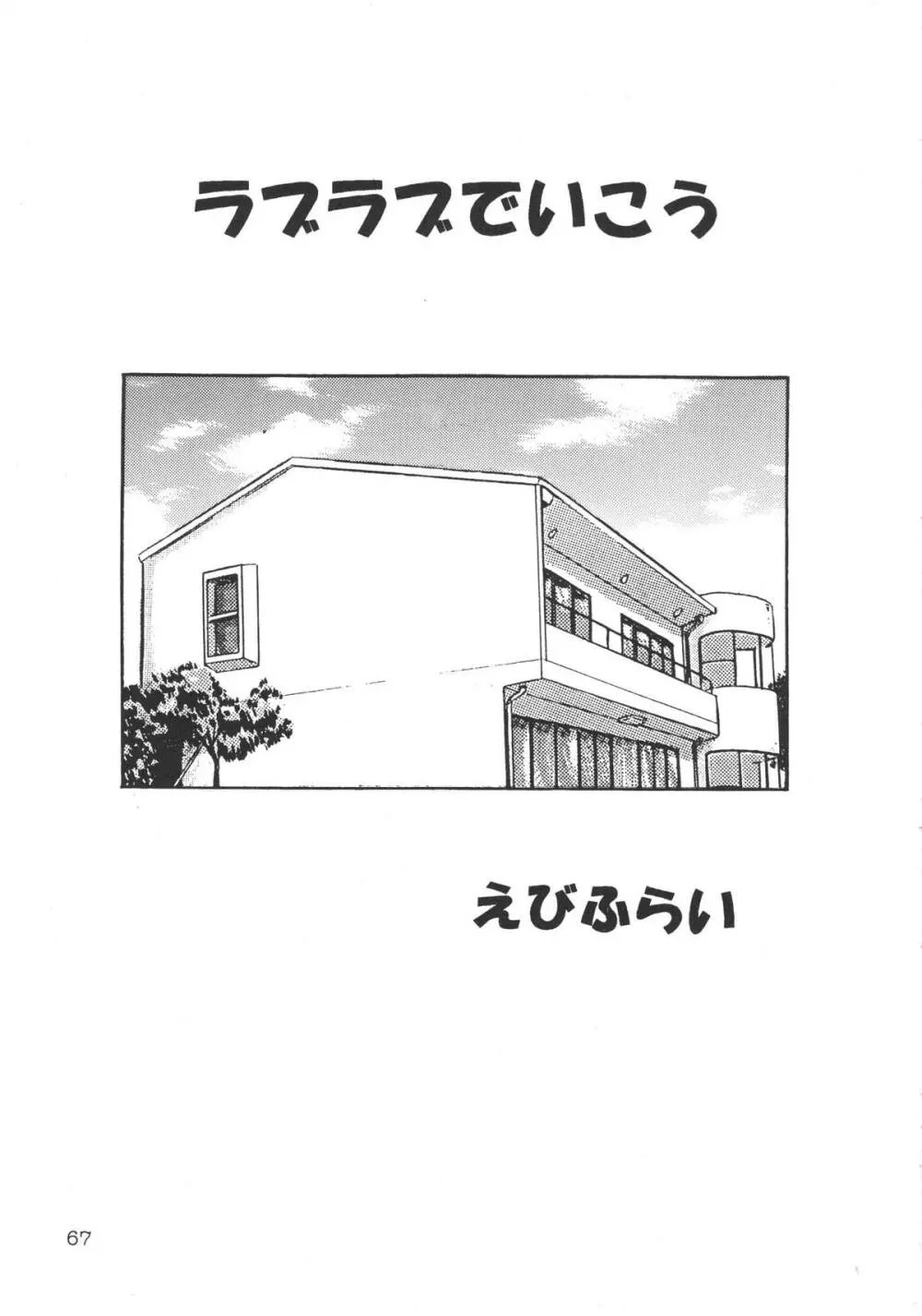 DEATHまんぼー！ - page66
