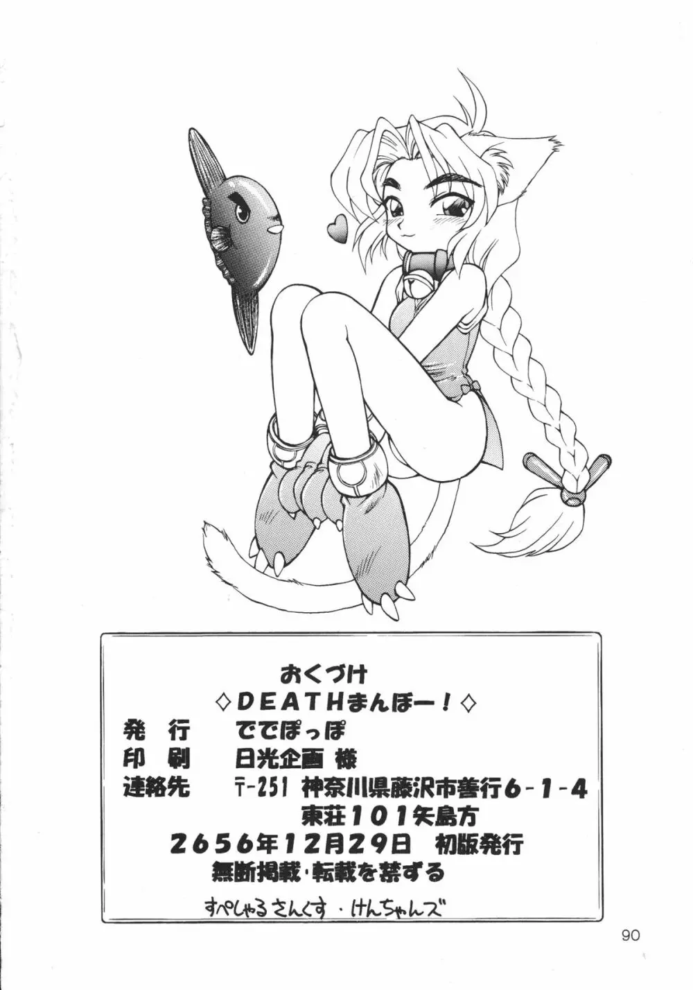 DEATHまんぼー！ - page89